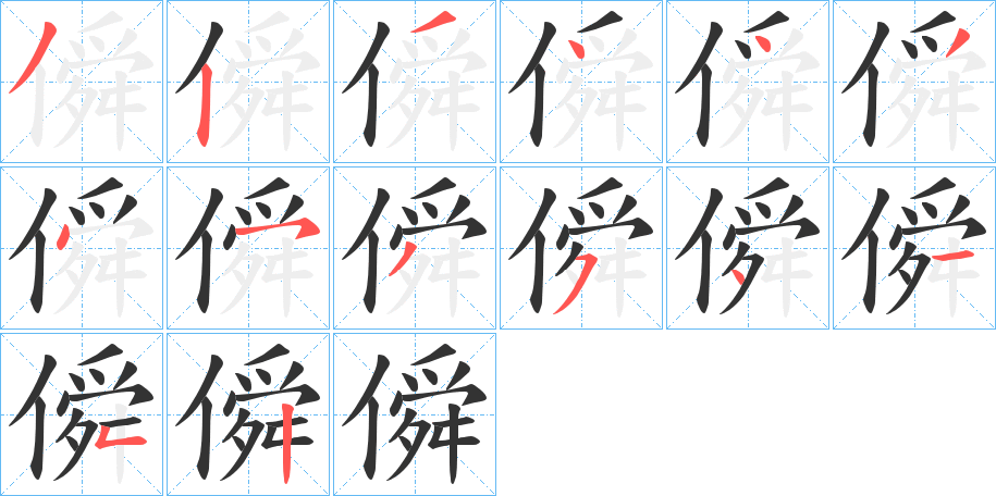僢的笔顺