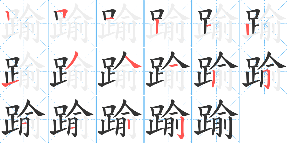 踰的笔顺