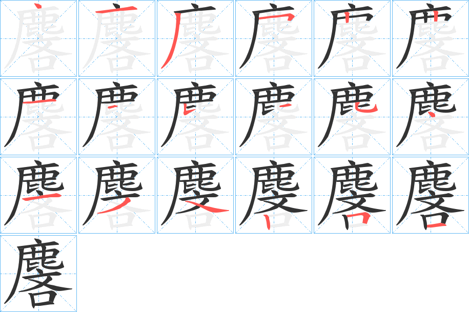 麐的笔顺