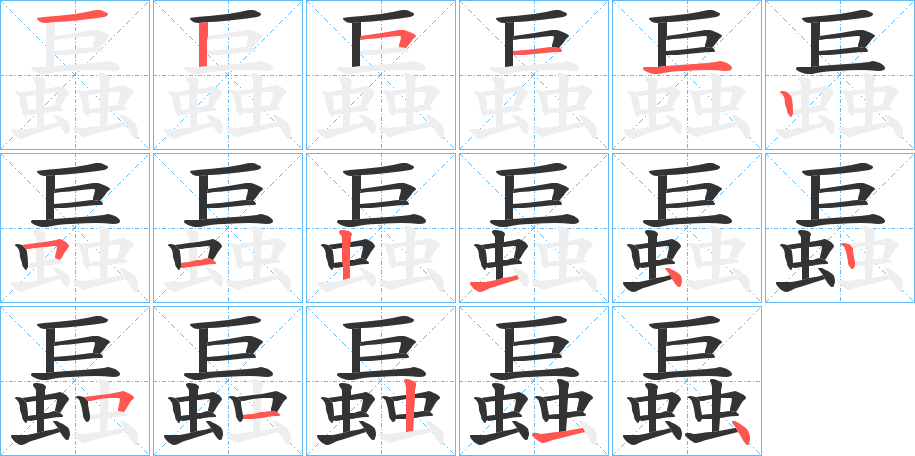 螶的笔顺
