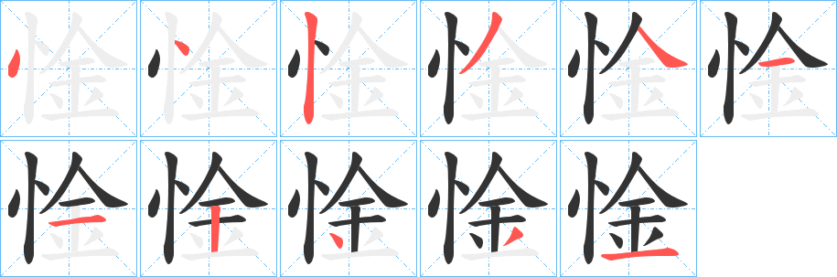惍的笔顺