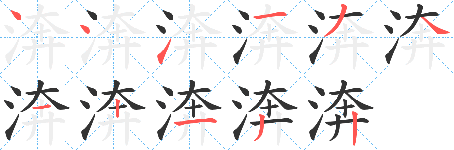 渀的笔顺