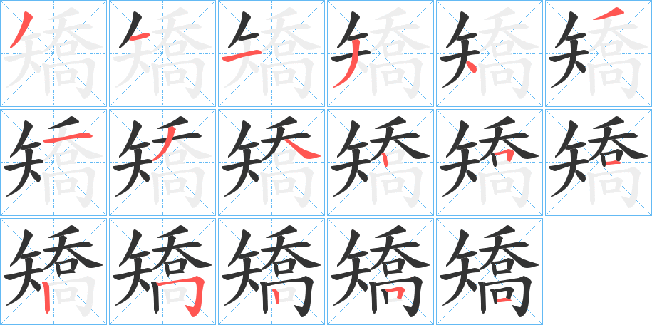 矯的笔顺