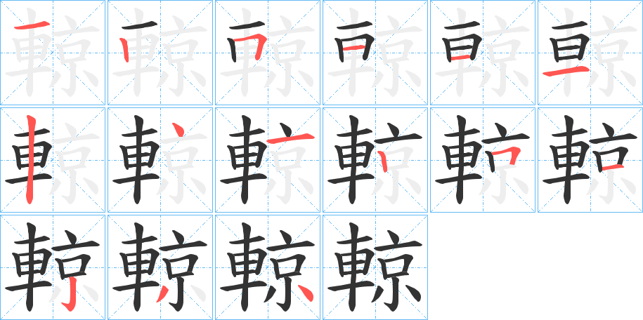 輬的笔顺