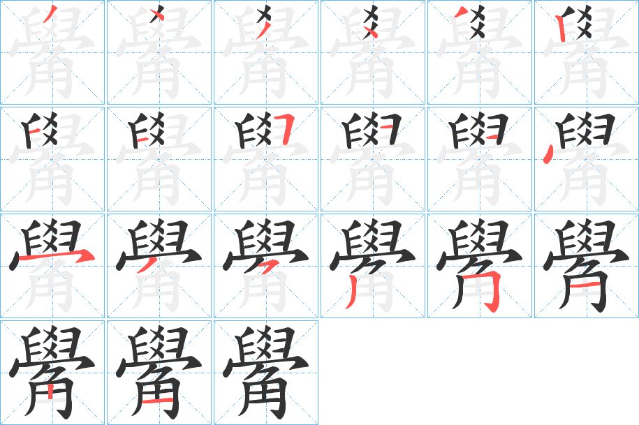 觷的笔顺