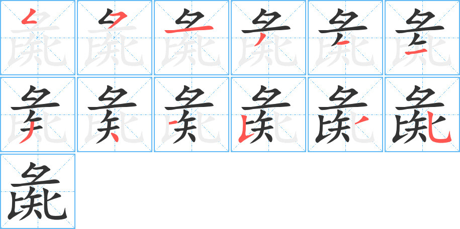彘的笔顺
