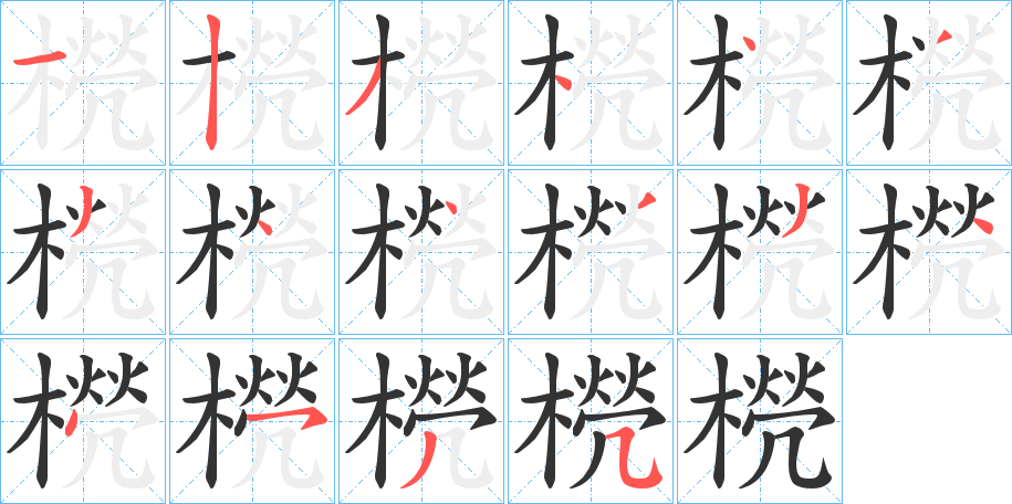 橩的笔顺