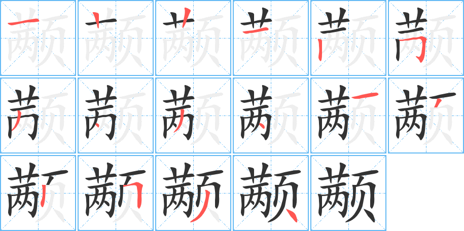 颟的笔顺