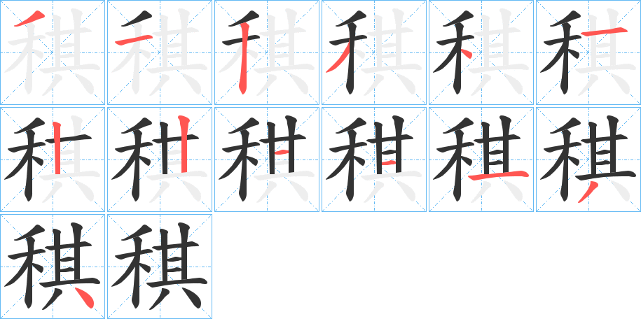 稘的笔顺