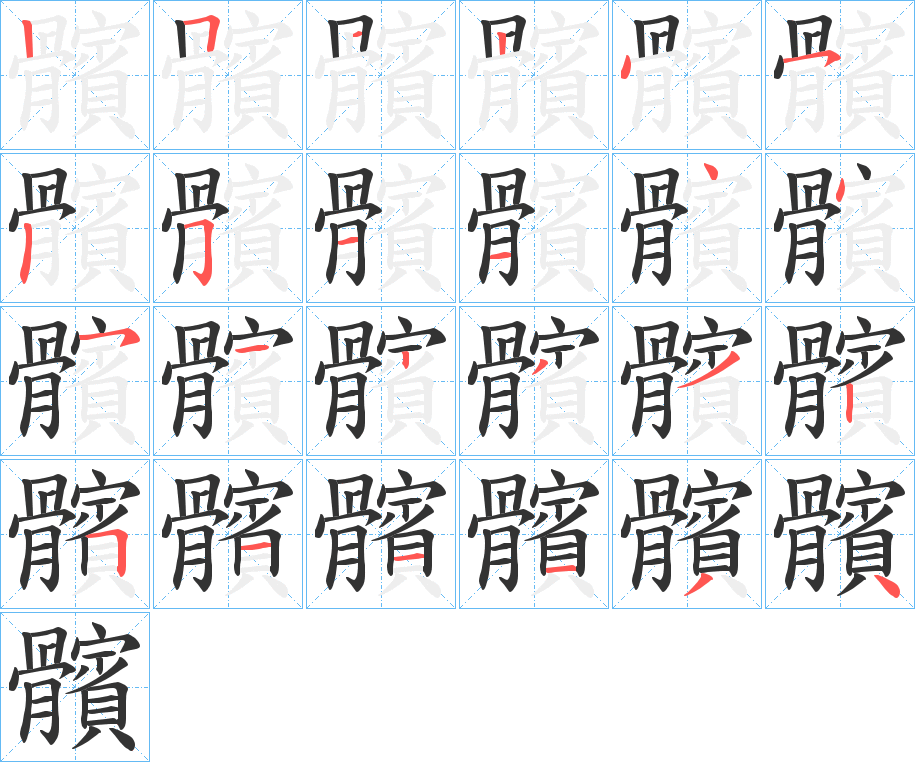 髕的笔顺