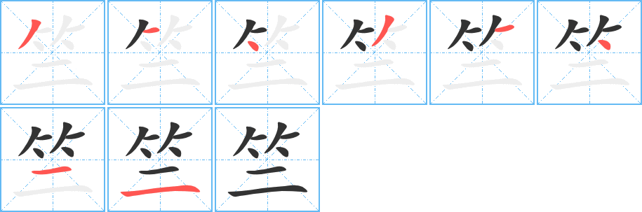 竺的笔顺
