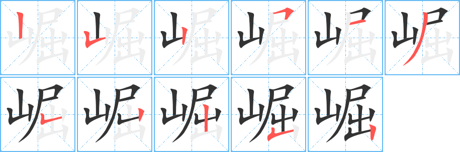 崛的笔顺