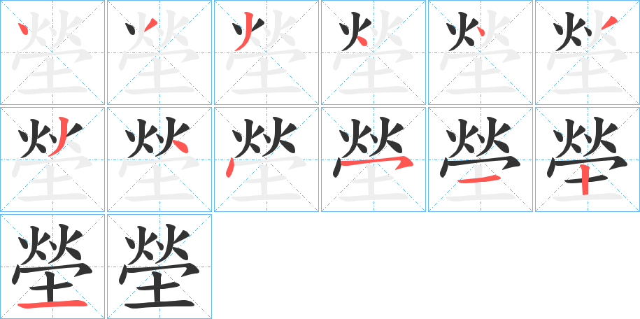 塋的笔顺