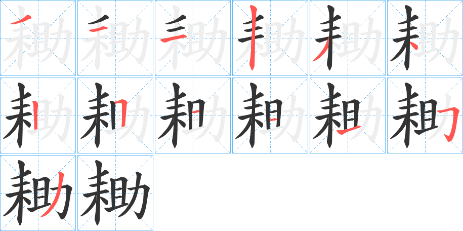 耡的笔顺