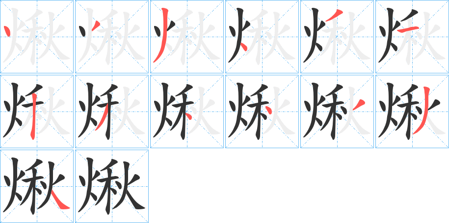煍的笔顺