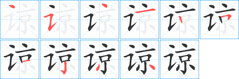 谅的笔顺