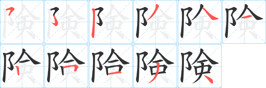 険的笔顺