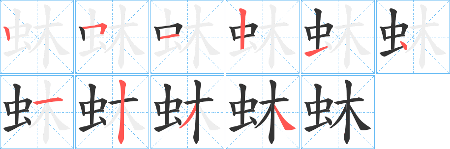蚞的笔顺
