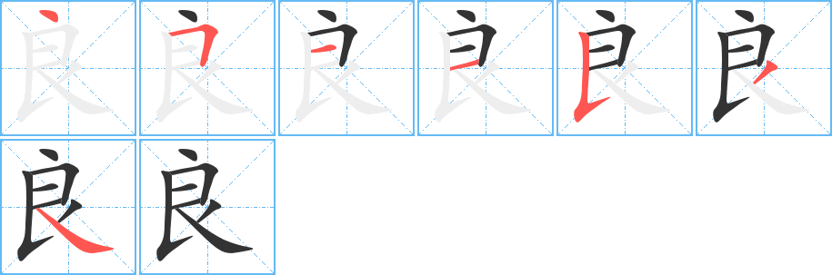 良的笔顺
