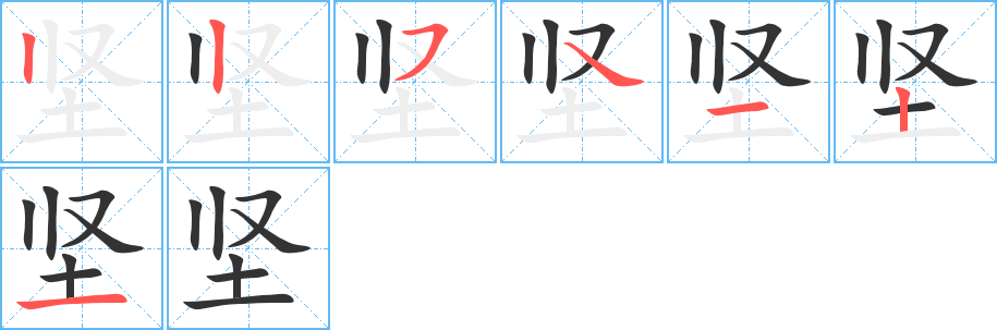 坚的笔顺