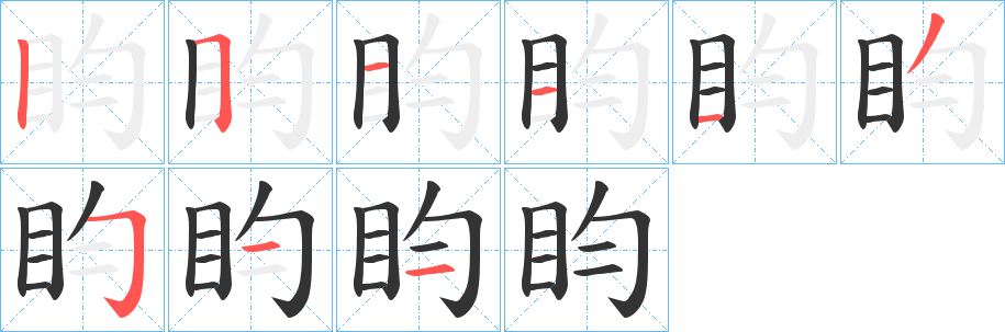 盷的笔顺