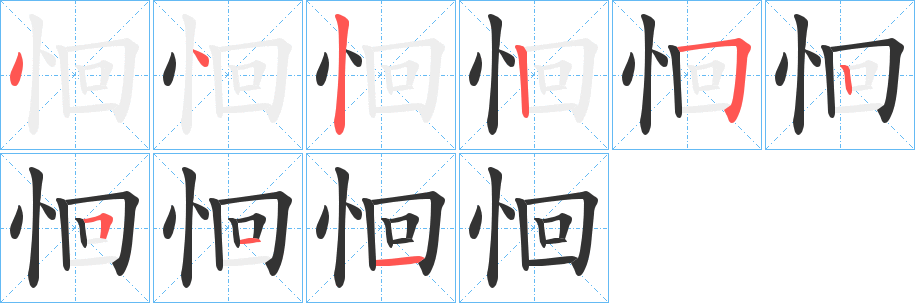 恛的笔顺