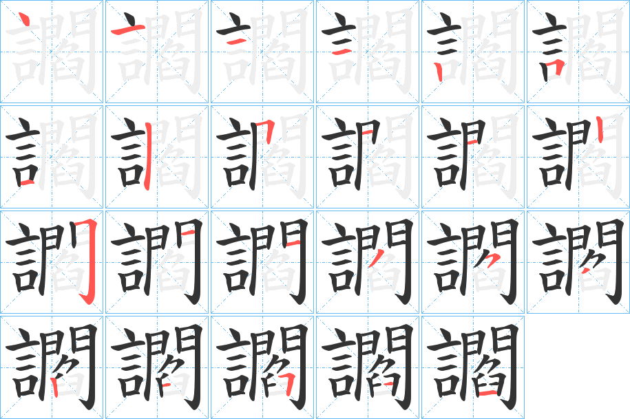 讇的笔顺