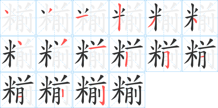 糋的笔顺