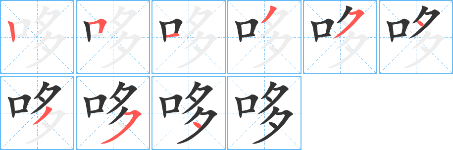 哆的笔顺