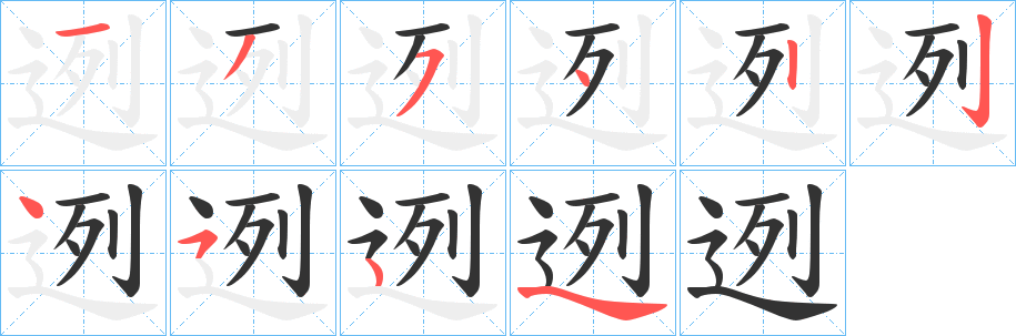 迾的笔顺