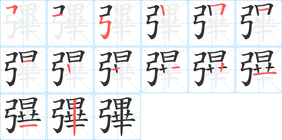 彃的笔顺