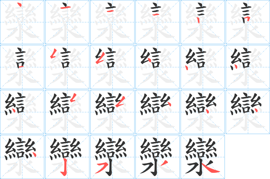 灓的笔顺