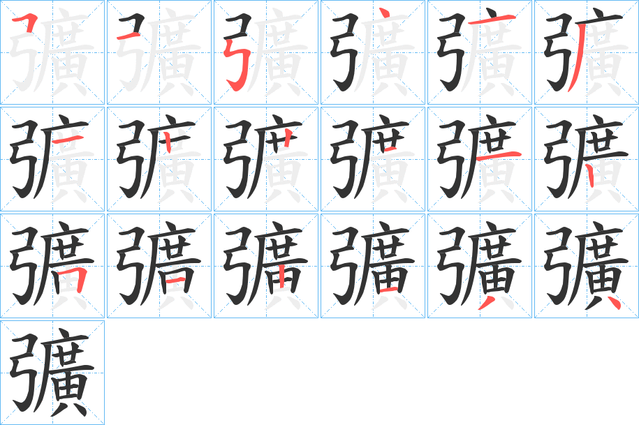 彍的笔顺