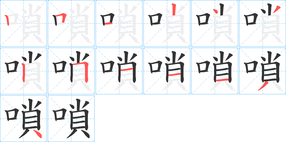 嗩的笔顺