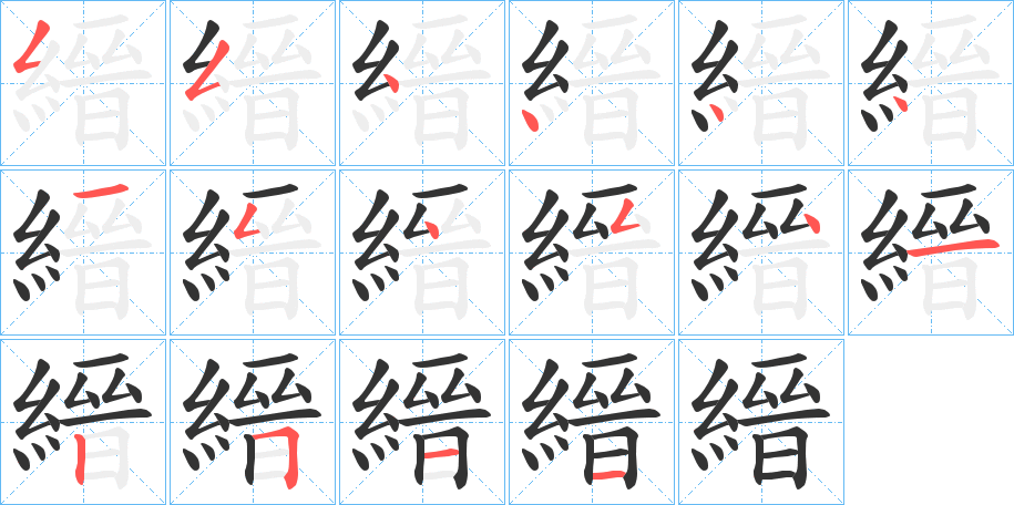 縉的笔顺