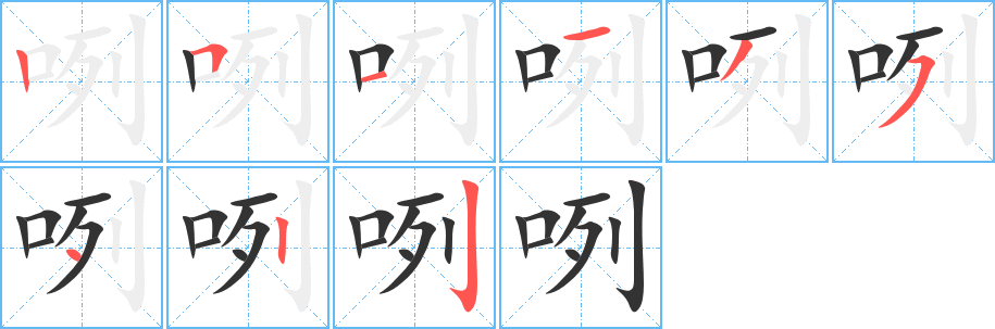 咧的笔顺