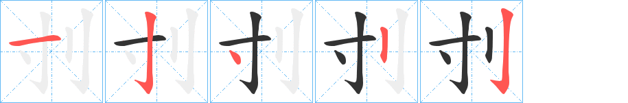 刌的笔顺
