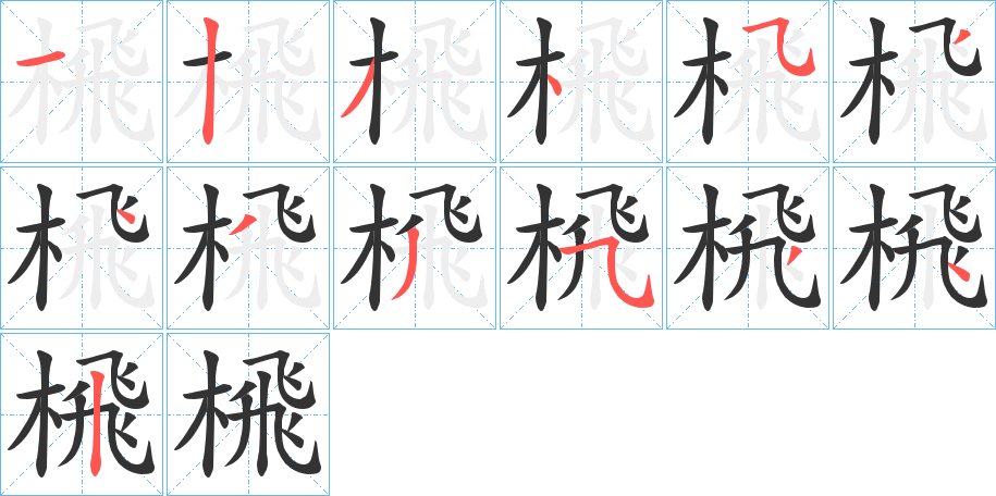 榌的笔顺
