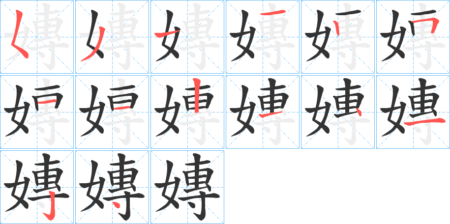 嫥的笔顺
