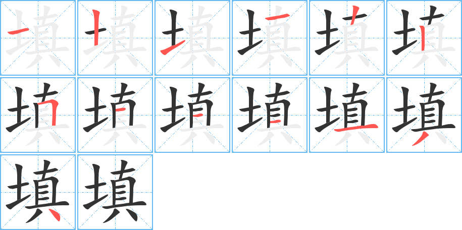 填的笔顺
