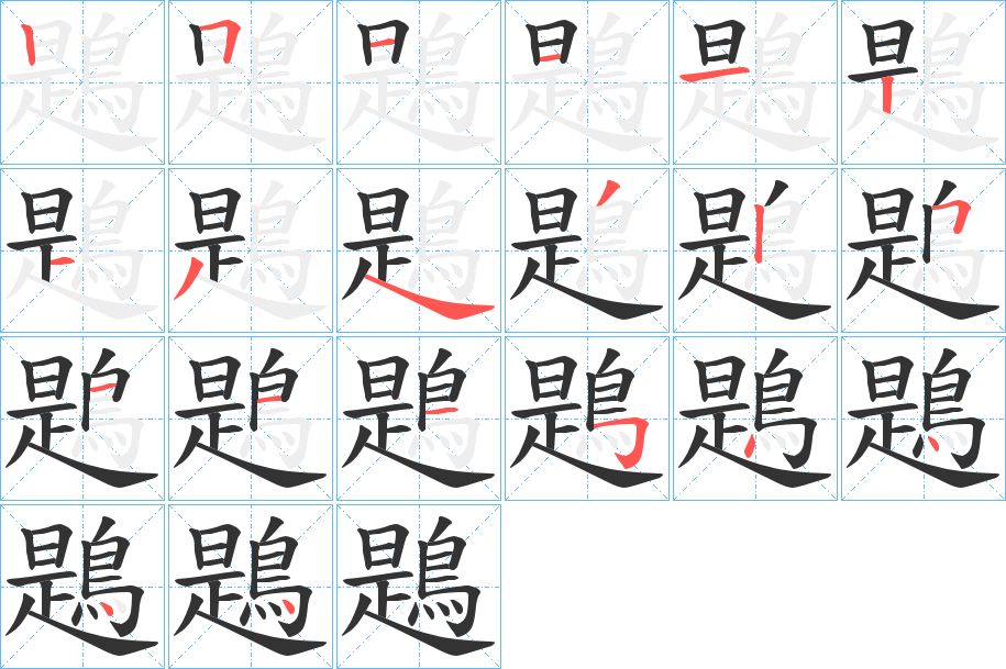 鶗的笔顺
