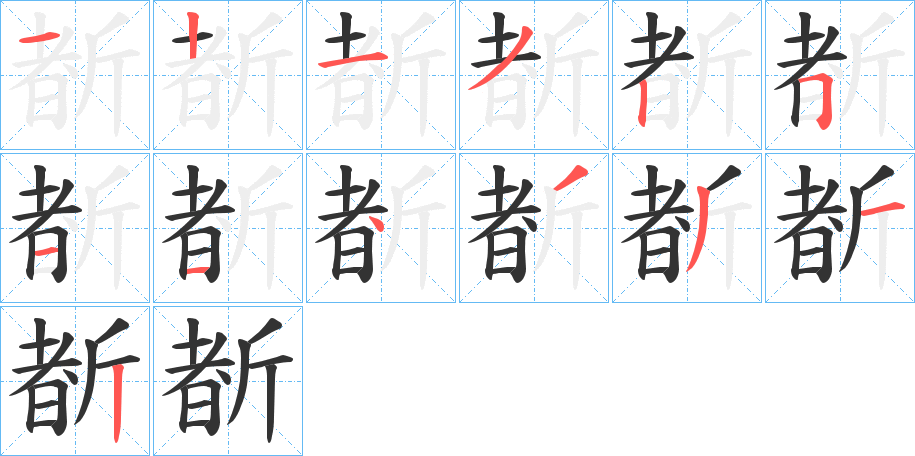斱的笔顺