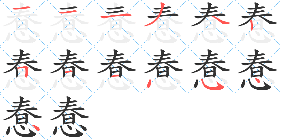 惷的笔顺