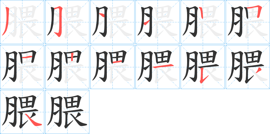 腲的笔顺