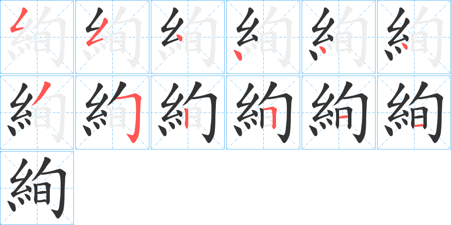 絢的笔顺