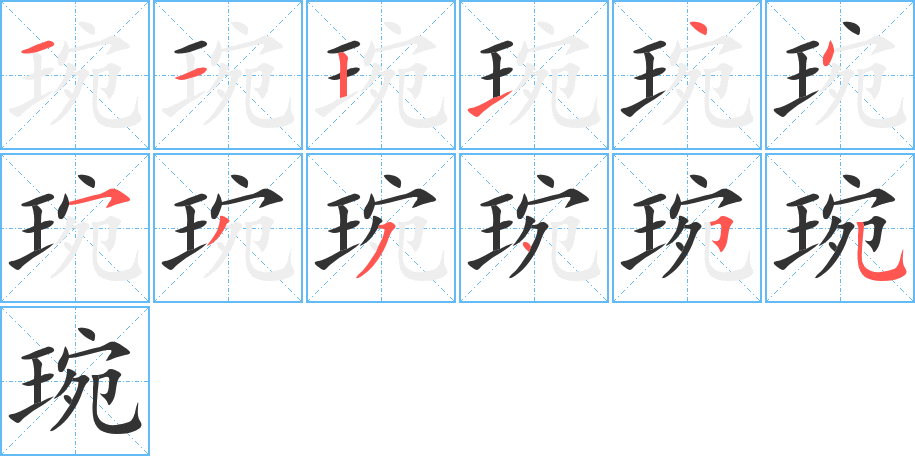 琬的笔顺