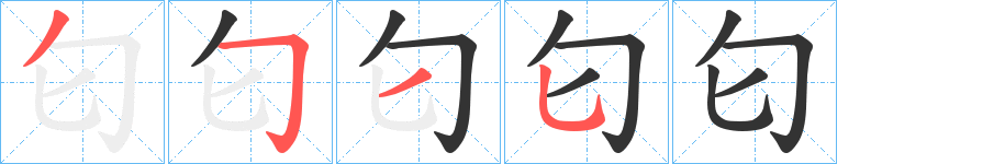 匂的笔顺