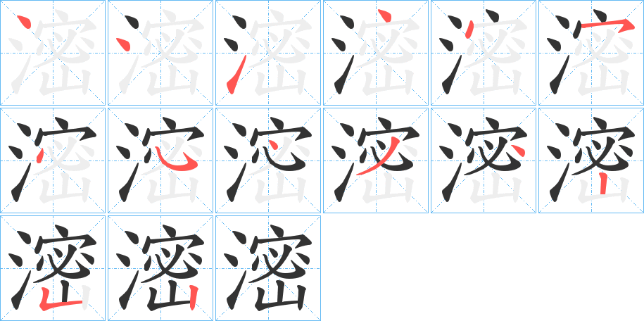 滵的笔顺