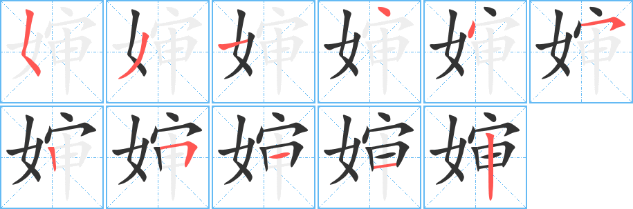 婶的笔顺