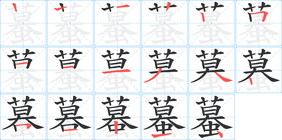 蟇的笔顺